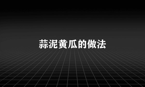 蒜泥黄瓜的做法