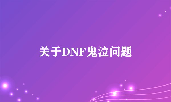 关于DNF鬼泣问题