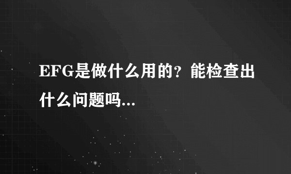 EFG是做什么用的？能检查出什么问题吗...
