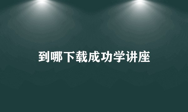 到哪下载成功学讲座