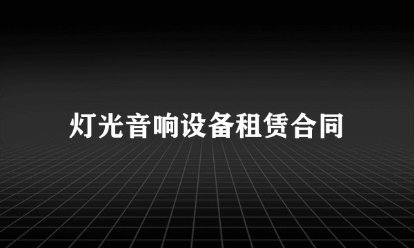 灯光音响设备租赁合同
