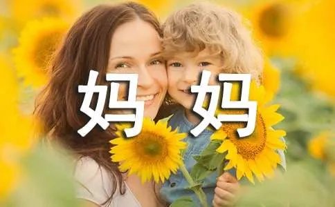 妈妈我想对您说作文300字
