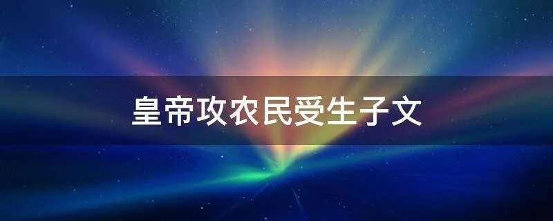 皇帝攻农民受生子文