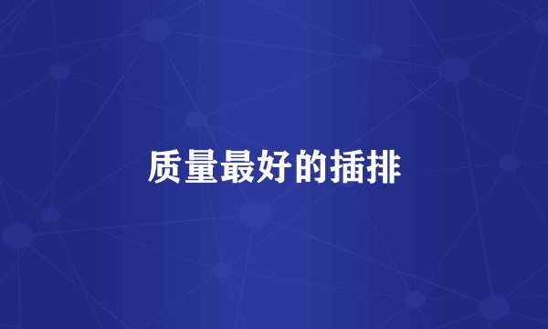 质量最好的插排