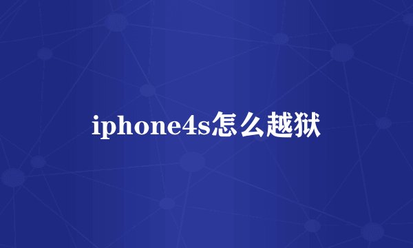 iphone4s怎么越狱