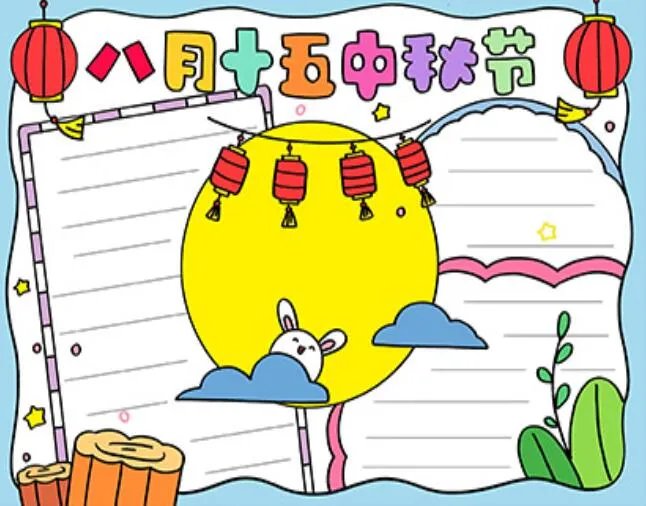 小学生中秋节手抄简单又漂亮图片