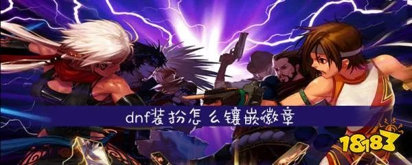 dnf装扮怎么镶嵌徽章 装扮镶嵌徽章方法