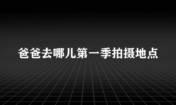 爸爸去哪儿第一季拍摄地点