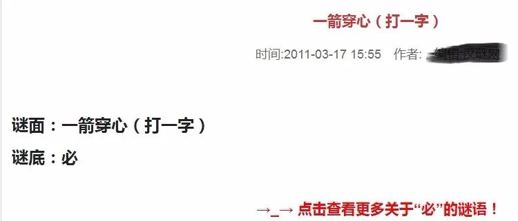 一箭穿心猜字谜是什么字