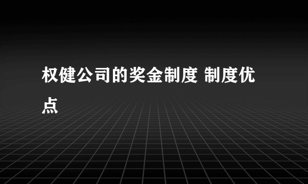 权健公司的奖金制度 制度优点