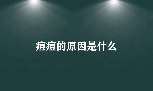 痘痘的原因是什么