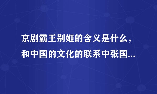 京剧霸王别姬的含义是什么，和中国的文化的联系中张国荣的作用
