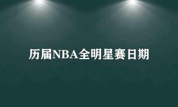 历届NBA全明星赛日期