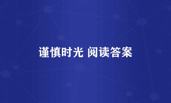 谨慎时光 阅读答案