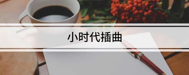 小时代插曲