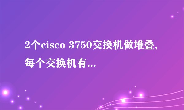2个cisco 3750交换机做堆叠,每个交换机有4个光口,能不能把这8个光口做聚合!!让8个口达到带宽相加!