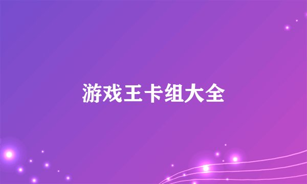 游戏王卡组大全