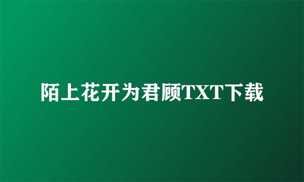 陌上花开为君顾TXT下载