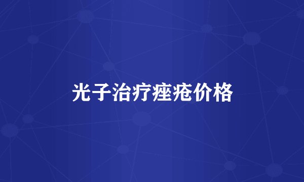光子治疗痤疮价格