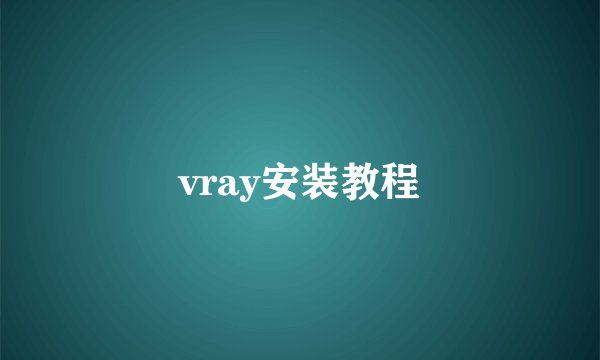 vray安装教程