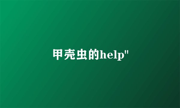 甲壳虫的help