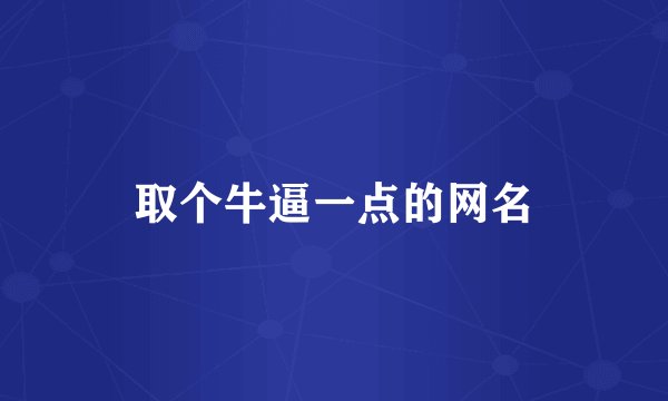取个牛逼一点的网名