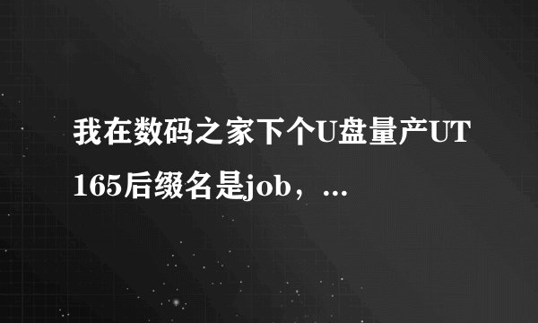 我在数码之家下个U盘量产UT165后缀名是job，怎么样打开呢？