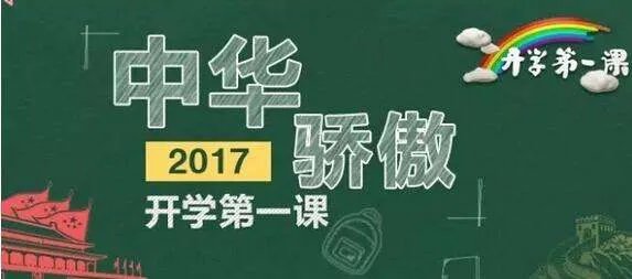 开学第一课2017直播