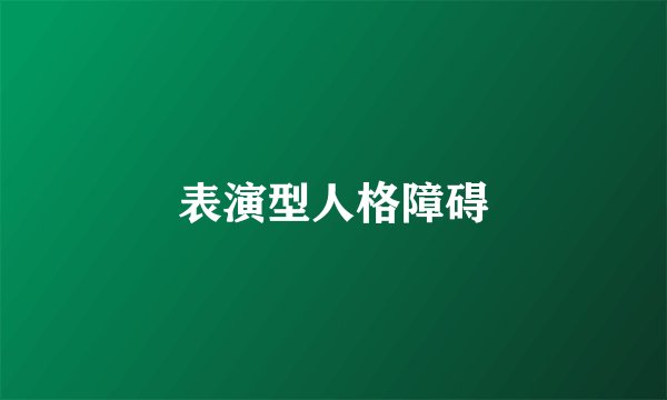 表演型人格障碍