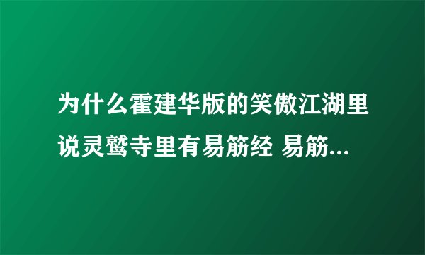 为什么霍建华版的笑傲江湖里说灵鹫寺里有易筋经 易筋经不是少林寺的吗