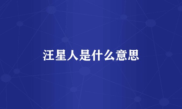 汪星人是什么意思