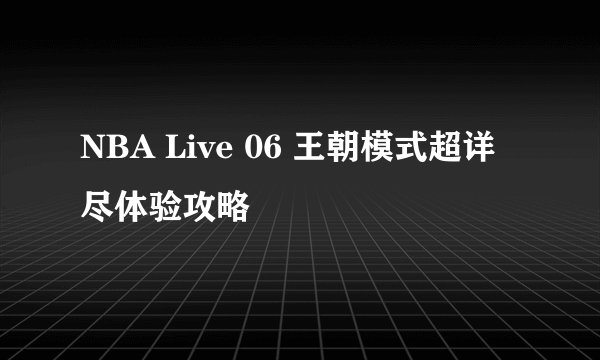 NBA Live 06 王朝模式超详尽体验攻略