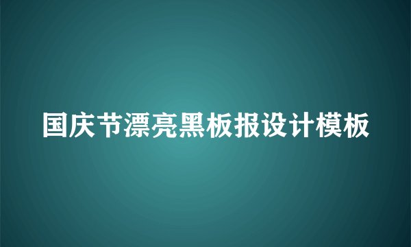国庆节漂亮黑板报设计模板