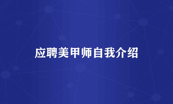 应聘美甲师自我介绍