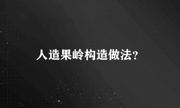 人造果岭构造做法？