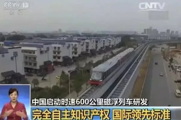 中国研制600公里时速磁悬浮，中国的磁悬浮技术怎么样？