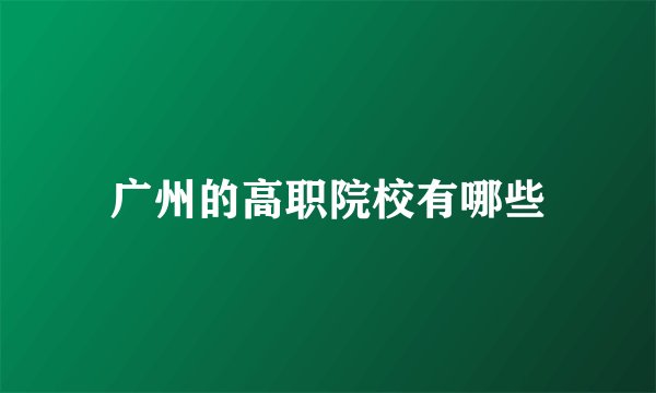 广州的高职院校有哪些