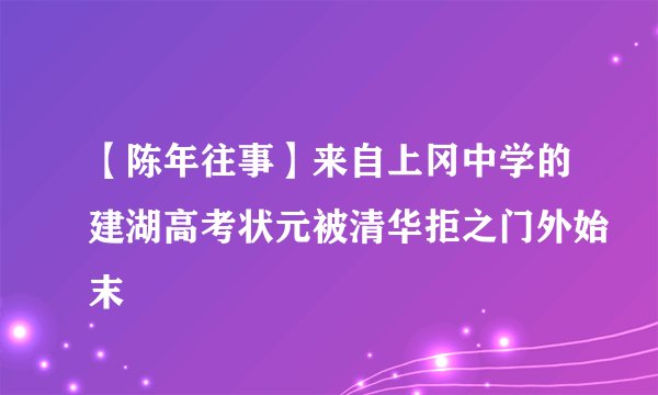 【陈年往事】来自上冈中学的建湖高考状元被清华拒之门外始末