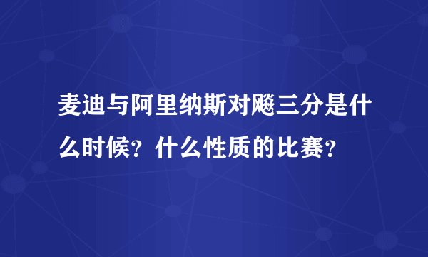麦迪与阿里纳斯对飚三分是什么时候？什么性质的比赛？