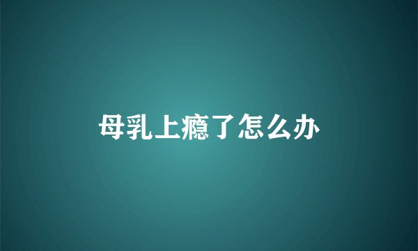 母乳上瘾了怎么办