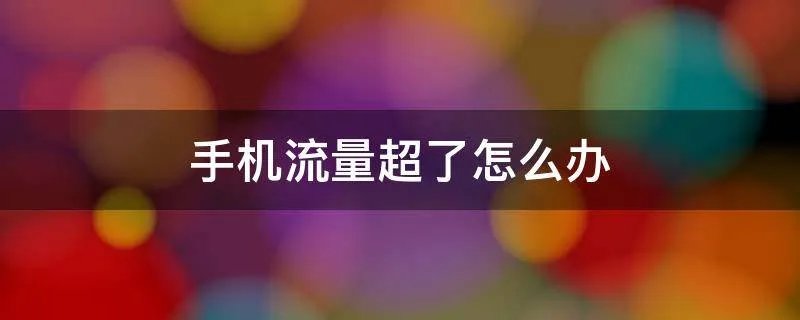 手机流量超了怎么办