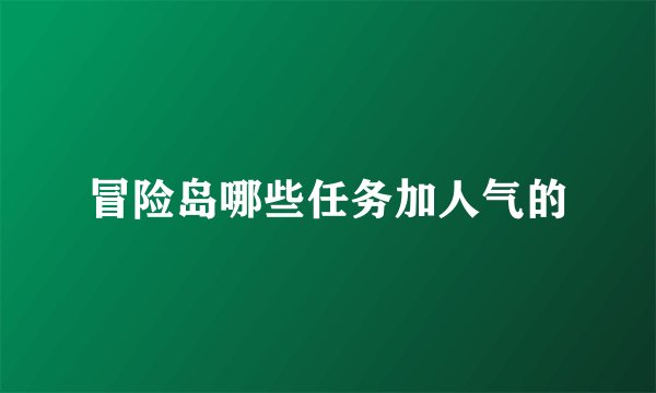 冒险岛哪些任务加人气的