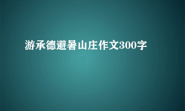 游承德避暑山庄作文300字