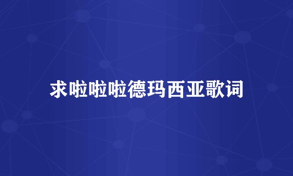 求啦啦啦德玛西亚歌词