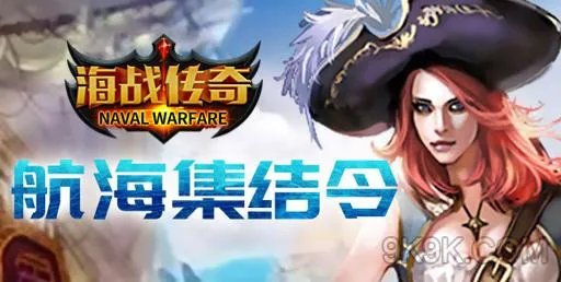 《海战传奇》勇敢者的传奇海战