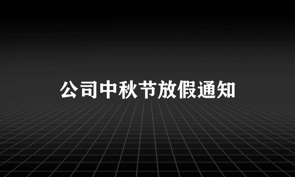 公司中秋节放假通知