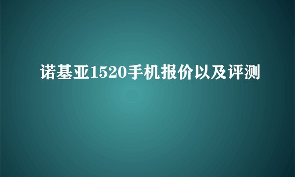 诺基亚1520手机报价以及评测