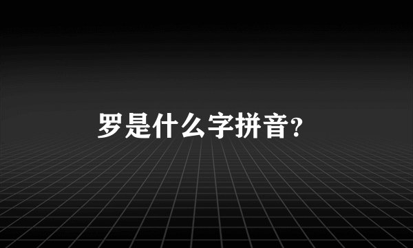 罗是什么字拼音？