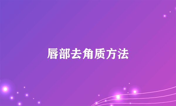 唇部去角质方法