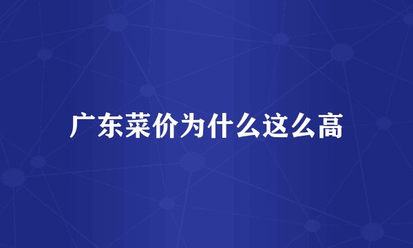 广东菜价为什么这么高